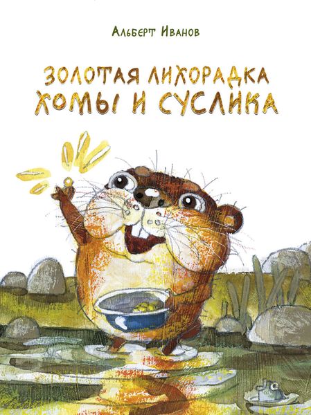 Обложка книги  «Золотая лихорадка Хомы и Суслика»