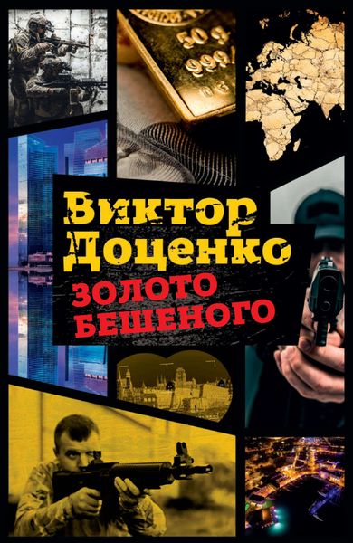 Обложка книги  «Золото Бешеного»