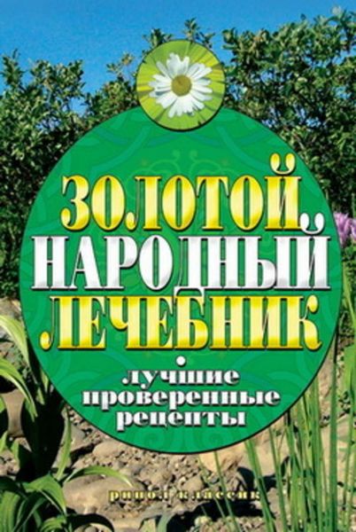 Обложка книги  «Золотой народный лечебник. Лучшие проверенные рецепты»