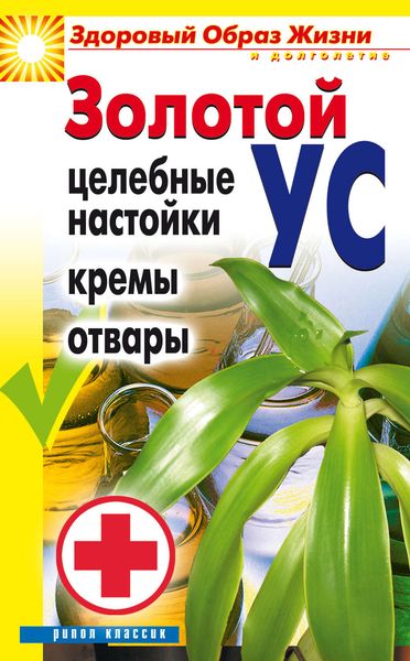Обложка книги  «Золотой ус. Целебные настойки, кремы, отвары»