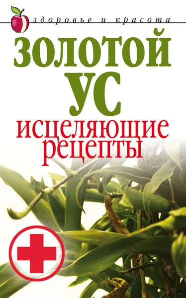 Обложка книги «Золотой ус. Исцеляющие рецепты»