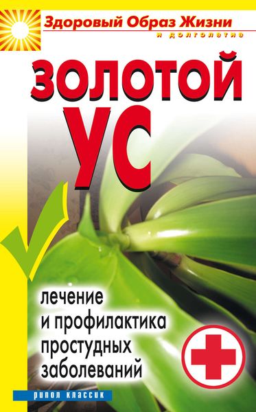 Обложка книги  «Золотой ус. Лечение и профилактика простудных заболеваний»
