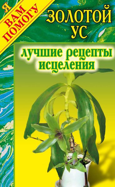 Обложка книги  «Золотой ус: Лучшие рецепты исцеления»