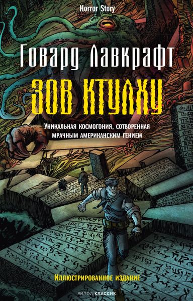 Обложка книги  «Зов Ктулху»