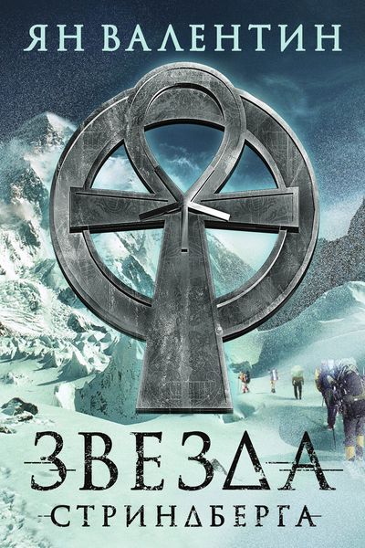 Обложка книги  «Звезда Cтриндберга»