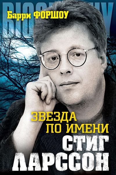 Обложка книги «Звезда по имени Стиг Ларссон»