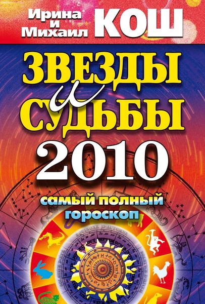 Обложка книги  «Звезды и судьбы 2010. Самый полный гороскоп»