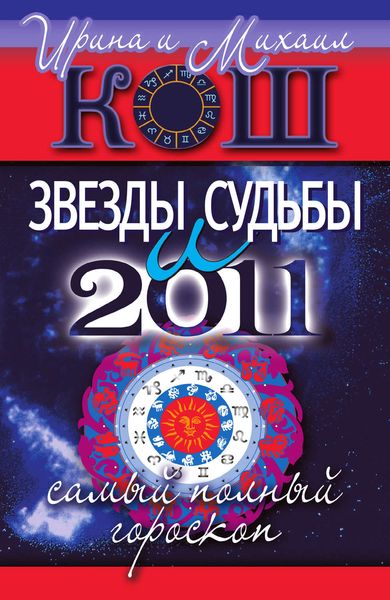 Обложка книги  «Звезды и судьбы 2011. Самый полный гороскоп»