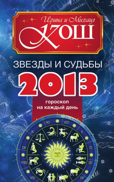 Обложка книги  «Звезды и судьбы 2013. Гороскоп на каждый день»