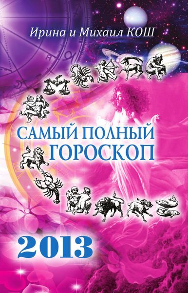 Обложка книги  «Звезды и судьбы 2013. Самый полный гороскоп»