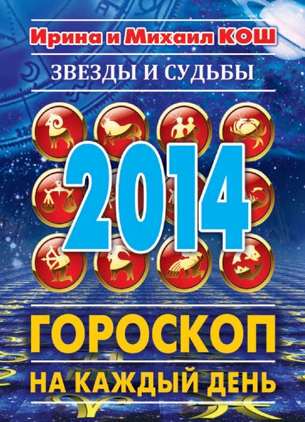 Обложка книги  «Звезды и судьбы 2014. Гороскоп на каждый день»