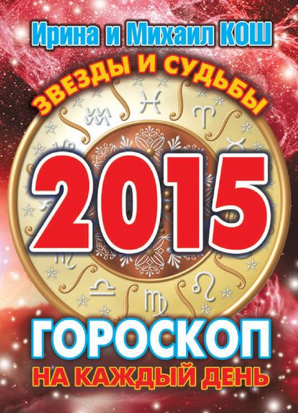 Обложка книги  «Звезды и судьбы 2015. Гороскоп на каждый день»
