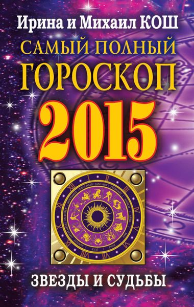 Обложка книги  «Звезды и судьбы 2015. Самый полный гороскоп»