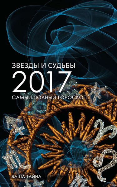 Обложка книги  «Звезды и судьбы 2017. Самый полный гороскоп»
