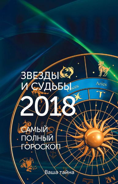Обложка книги  «Звезды и судьбы 2018. Самый полный гороскоп»