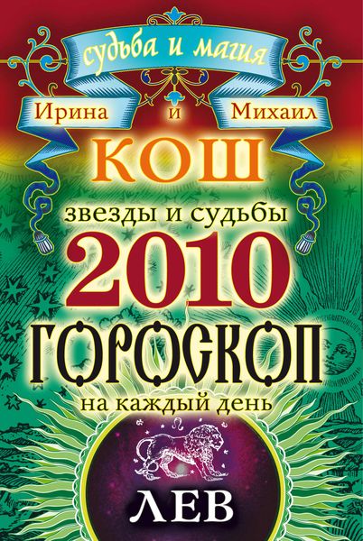 Обложка книги  «Звезды и судьбы. Гороскоп на каждый день. 2010 год. Лев»