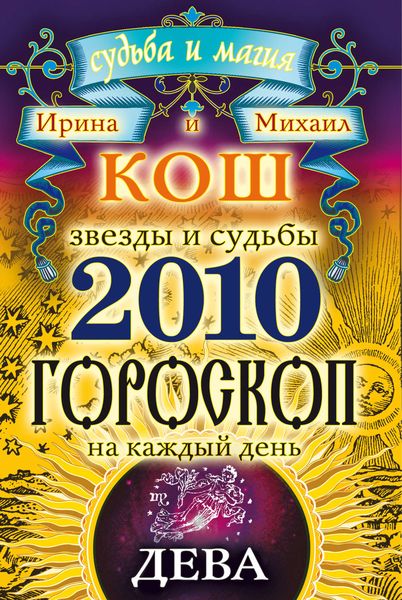 Обложка книги  «Звезды и судьбы. Гороскоп на каждый день. 2010 год. Дева»