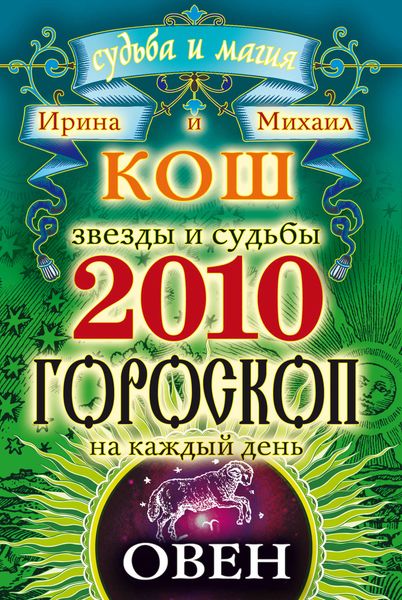 Обложка книги  «Звезды и судьбы. Гороскоп на каждый день. 2010 год. Овен»