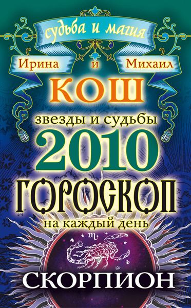 Обложка книги  «Звезды и судьбы. Гороскоп на каждый день. 2010 год. Скорпион»