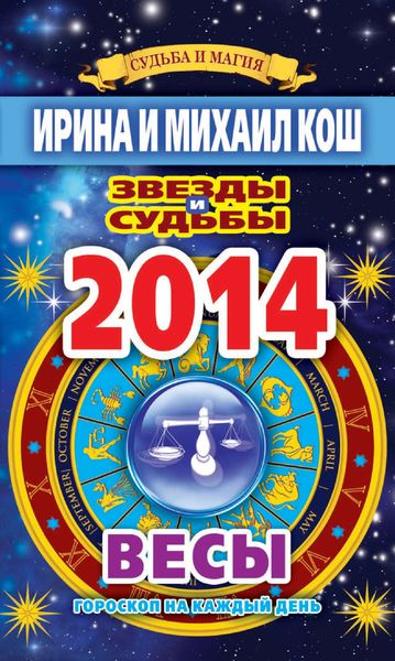 Обложка книги  «Звезды и судьбы. Гороскоп на каждый день. 2014 год. Весы»