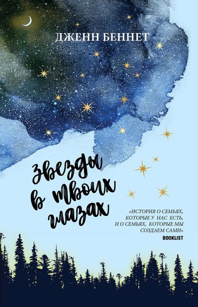 Обложка книги  «Звезды в твоих глазах»