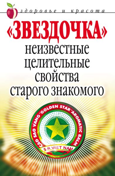 Обложка книги  ««Звездочка». Неизвестные целительные свойства старого знакомого»