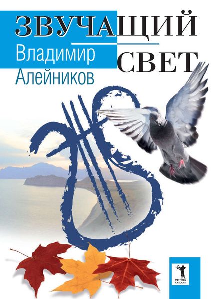 Обложка книги  «Звучащий свет»