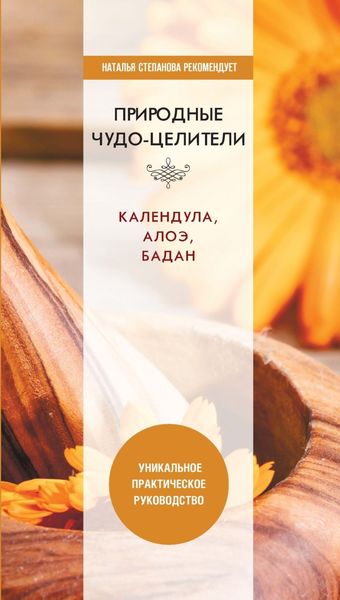 Обложка книги  «Природные чудо-целители. Календула, алоэ, бадан. Уникальное практическое руководство»