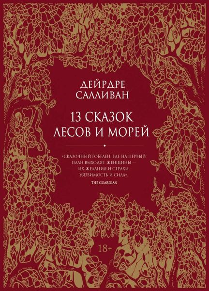 Обложка книги  «13 сказок лесов и морей»