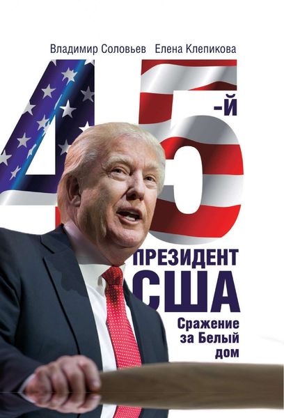 Обложка книги  «45-й президент. Сражение за Белый Дом»