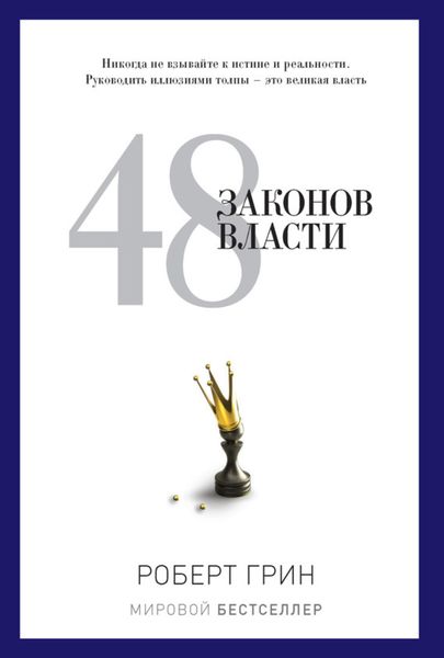 Обложка книги  «48 законов власти»