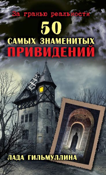 Обложка книги «50 самых знаменитых привидений»