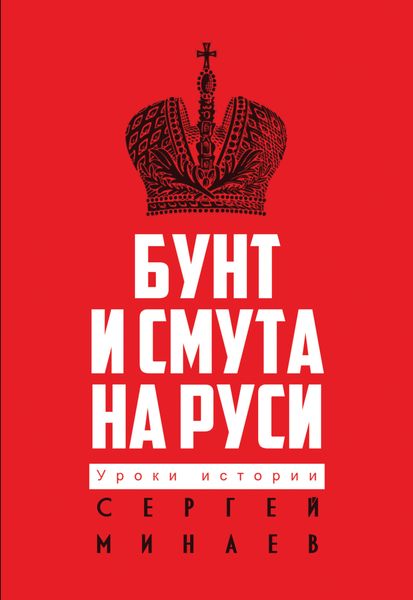 Обложка книги  «Бунт и смута на Руси»