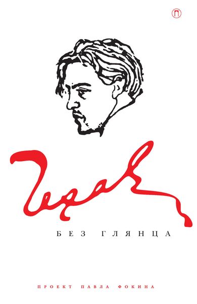 Обложка книги «Чехов без глянца»