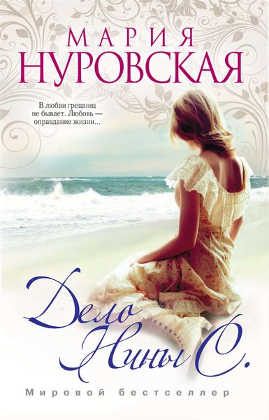 Обложка книги  «Дело Нины С.»