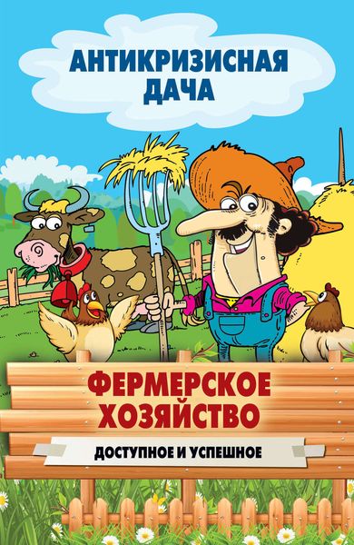 Обложка книги  «Фермерское хозяйство. Доступное и успешное»