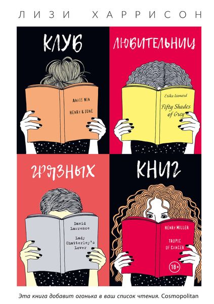 Обложка книги  «Клуб любительниц грязных книг»