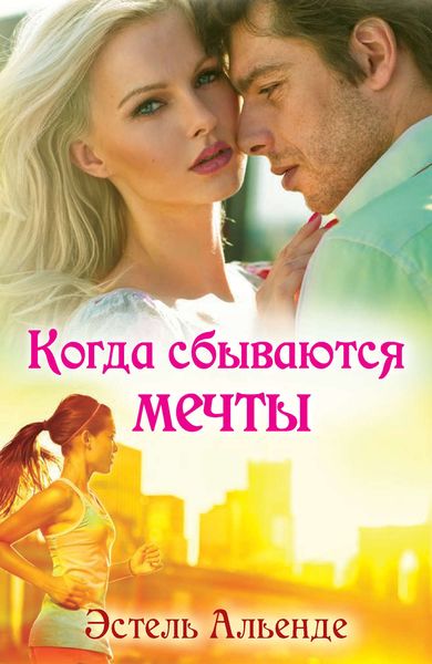 Обложка книги «Когда сбываются мечты»