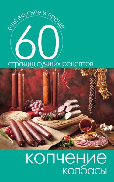 Обложка книги «Копчение колбасы»