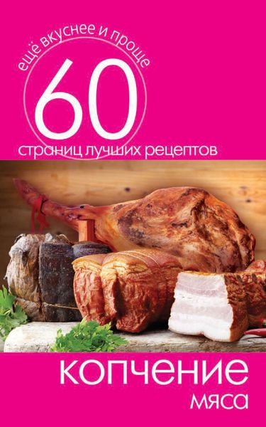 Обложка книги «Копчение мяса»
