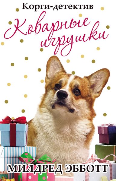 Обложка книги  «Корги-детектив: коварные игрушки»