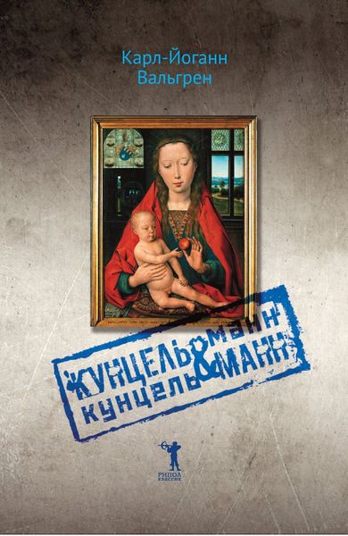 Обложка книги  «Кунцельманн & Кунцельманн»