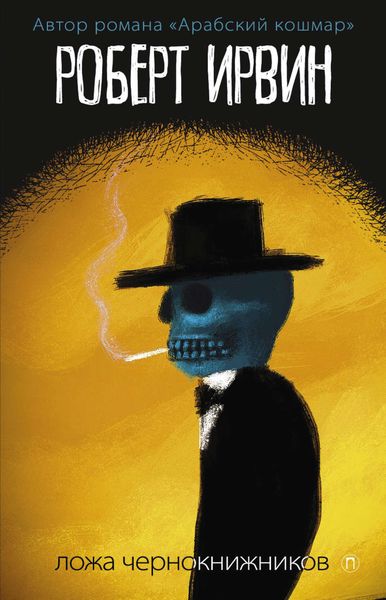 Обложка книги  «Ложа чернокнижников»