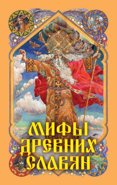 Обложка книги  «Мифы древних славян»