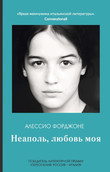 Обложка книги  «Неаполь, любовь моя»