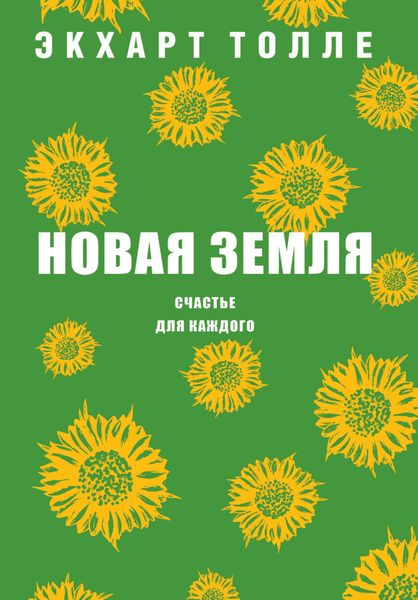 Обложка книги  «Новая земля. Счастье для каждого»