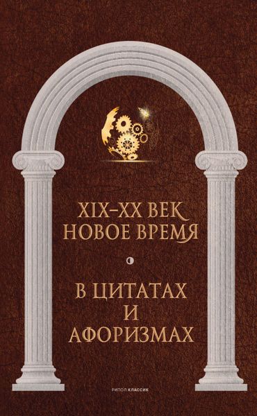 Обложка книги  «Новое время и XIX—XX век в цитатах и афоризмах»