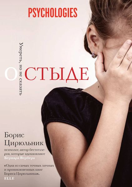 Обложка книги  «О стыде. Умереть, но не сказать»