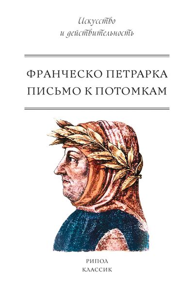 Обложка книги  «Письмо к потомкам»
