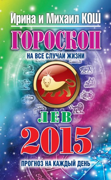 Обложка книги  «Прогноз на каждый день. 2015 год. Лев»